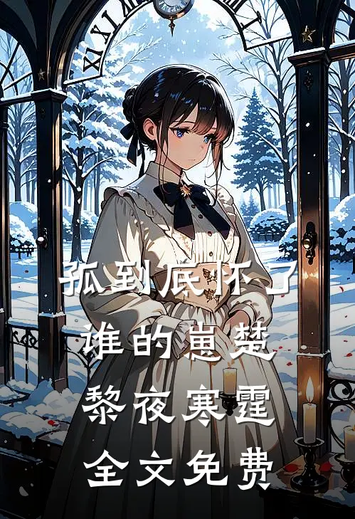 孤到底怀了谁的崽楚黎夜寒霆全文免费