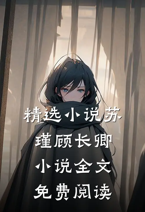 精选小说苏瑾顾长卿小说全文免费阅读