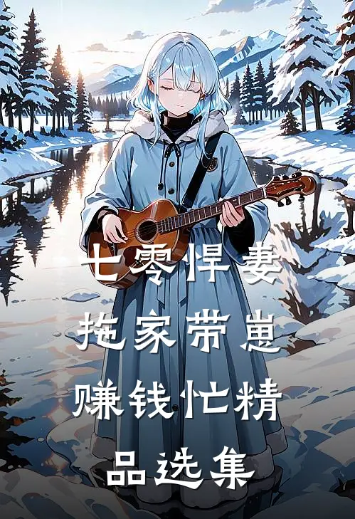 七零悍妻：拖家带崽赚钱忙精品选集