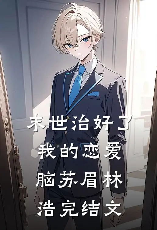 末世治好了我的恋爱脑苏眉林浩完结文