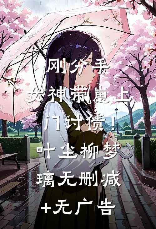 刚分手，女神带崽上门讨债！叶尘柳梦璃无删减+无广告