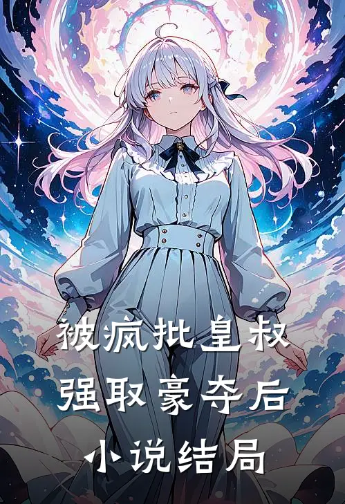 被疯批皇叔强取豪夺后小说结局