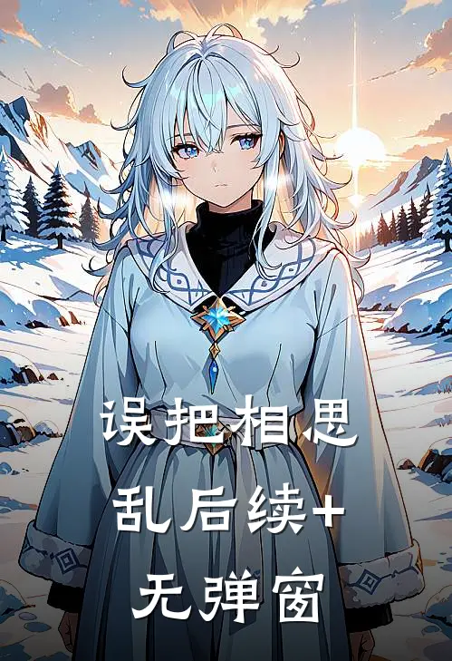 误把相思乱后续+无弹窗