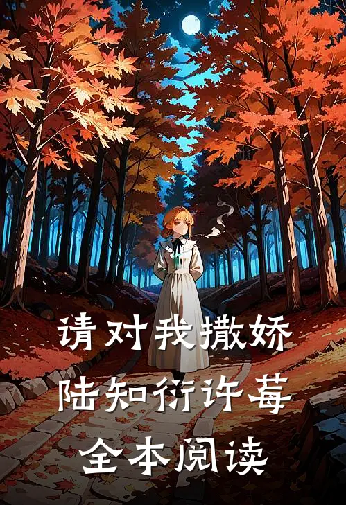 请对我撒娇陆知衍许莓全本阅读