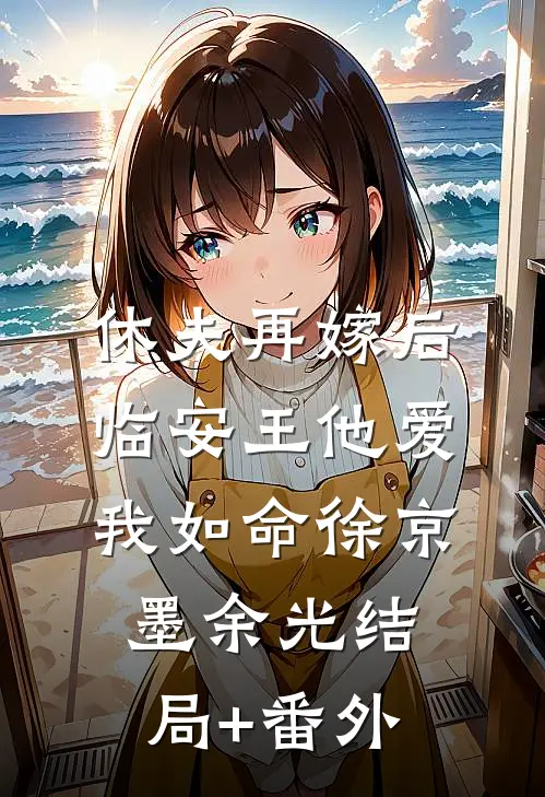休夫再嫁后，临安王他爱我如命徐京墨余光结局+番外