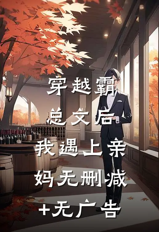 穿越霸总文后，我遇上亲妈无删减+无广告