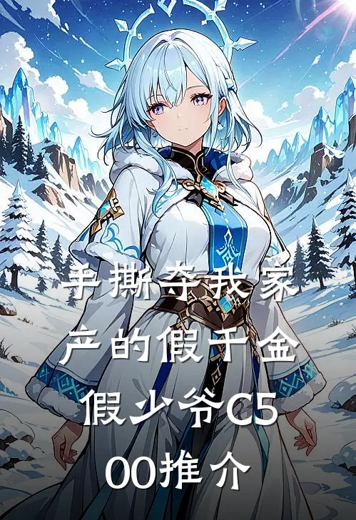 手撕夺我家产的假千金假少爷C500推介