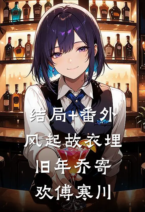 结局+番外风起故衣埋旧年乔寄欢傅寒川