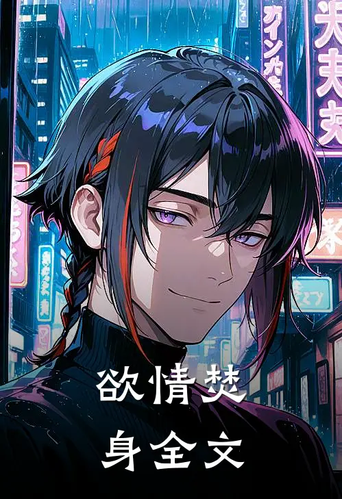 欲情焚身全文