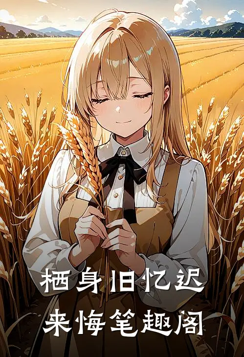 栖身旧忆迟来悔笔趣阁
