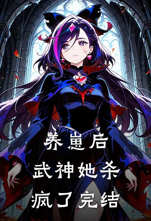 养崽后，武神她杀疯了完结