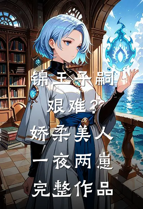 锦王子嗣艰难？娇柔美人一夜两崽完整作品