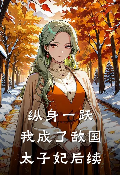 纵身一跃，我成了敌国太子妃后续