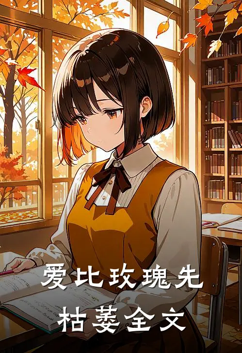 爱比玫瑰先枯萎全文