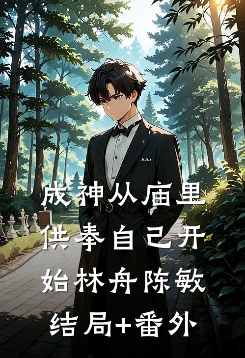 成神从庙里供奉自己开始林舟陈敏结局+番外
