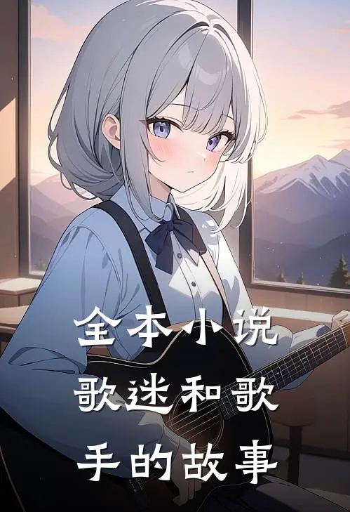全本小说歌迷和歌手的故事