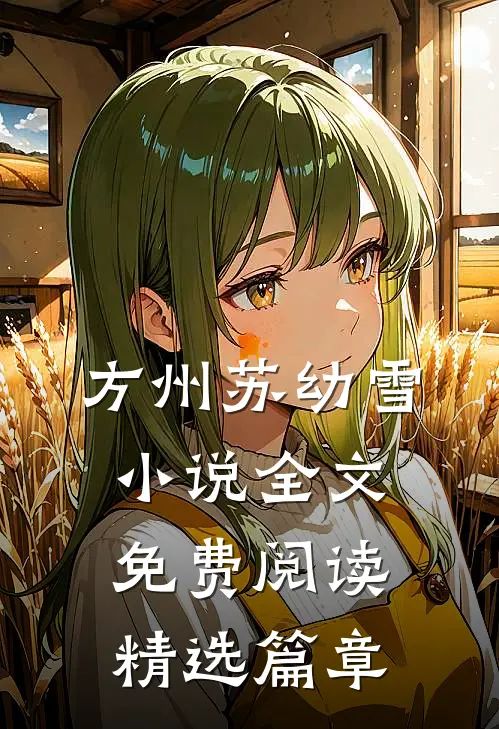 方州苏幼雪小说全文免费阅读精选篇章