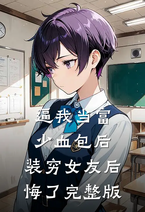 逼我当富少血包后，装穷女友后悔了完整版
