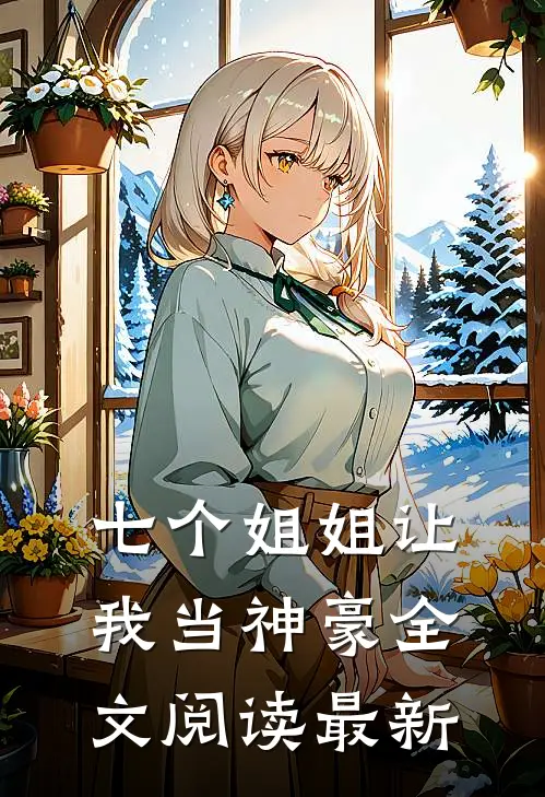 七个姐姐让我当神豪全文阅读最新