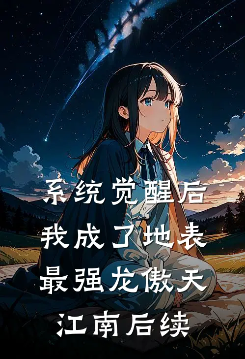 系统觉醒后，我成了地表最强龙傲天江南后续