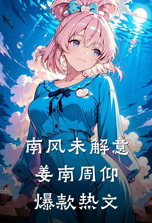 南风未解意姜南周仰爆款热文