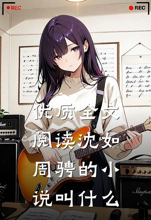 优质全文阅读沈如周骋的小说叫什么