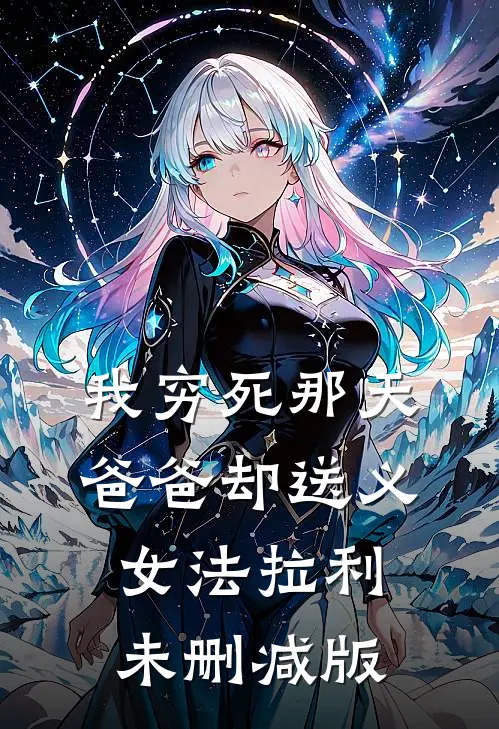 我穷死那天，爸爸却送义女法拉利未删减版