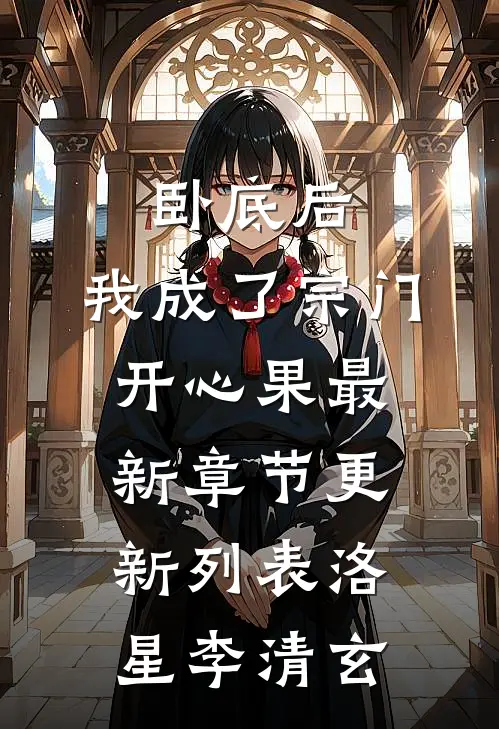 卧底后，我成了宗门开心果最新章节更新列表洛星李清玄