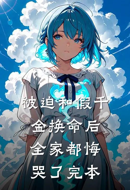 被迫和假千金换命后，全家都悔哭了完本