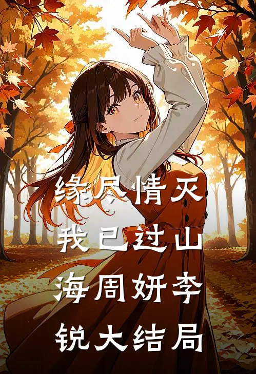 缘尽情灭，我已过山海周妍李锐大结局