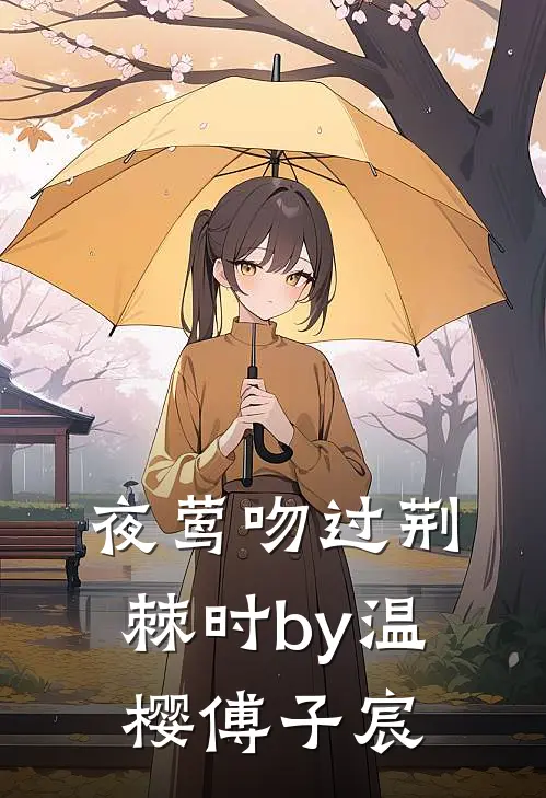 夜莺吻过荆棘时by温樱傅子宸