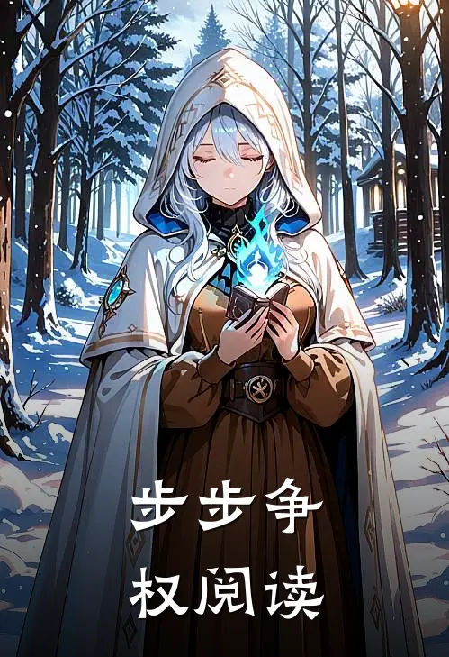 步步争权阅读