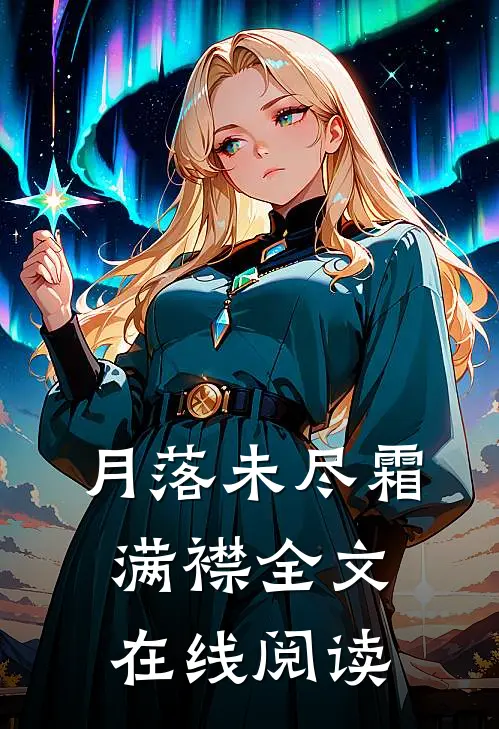 月落未尽霜满襟全文在线阅读