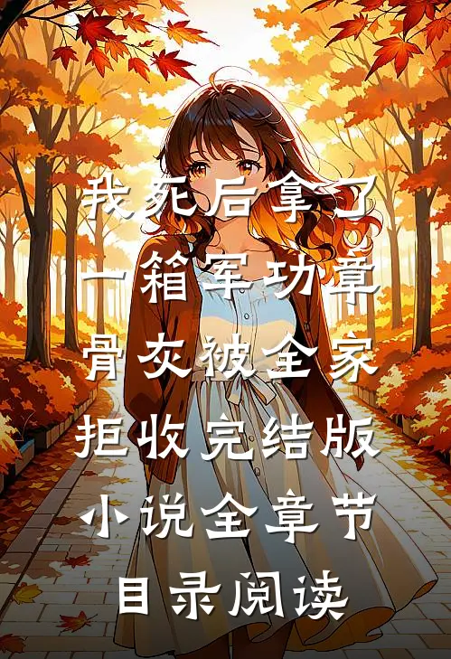 我死后拿了一箱军功章，骨灰被全家拒收完结版小说全章节目录阅读