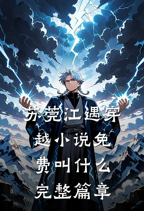 苏莞江遇穿越小说免费叫什么完整篇章