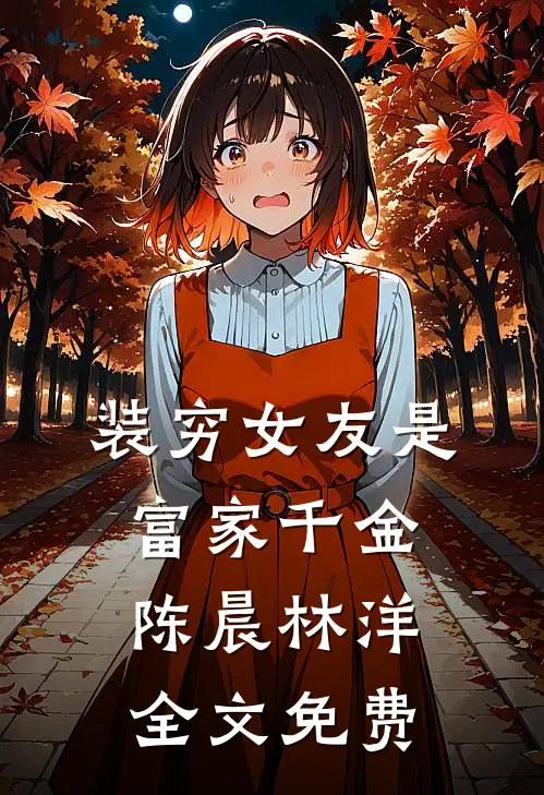 装穷女友是富家千金陈晨林洋全文免费