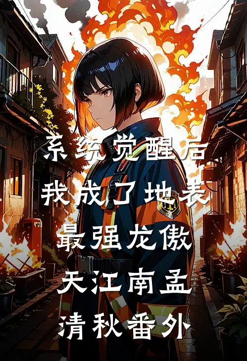系统觉醒后，我成了地表最强龙傲天江南孟清秋 番外