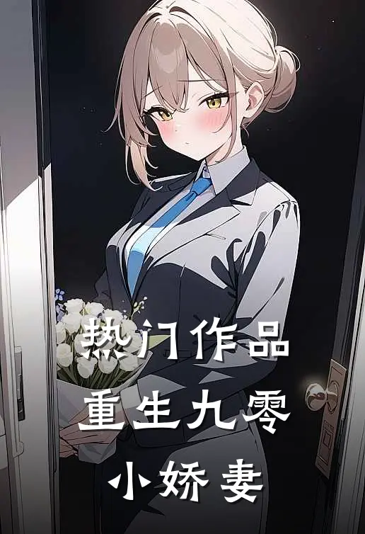 热门作品重生九零小娇妻