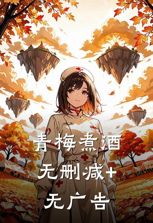 青梅煮酒无删减+无广告