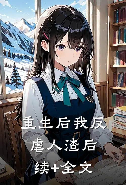 重生后我反虐人渣后续+全文