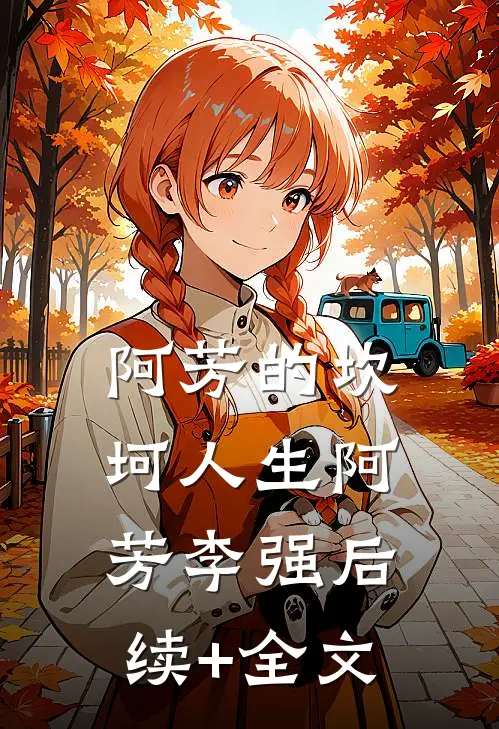 阿芳的坎坷人生阿芳李强后续+全文