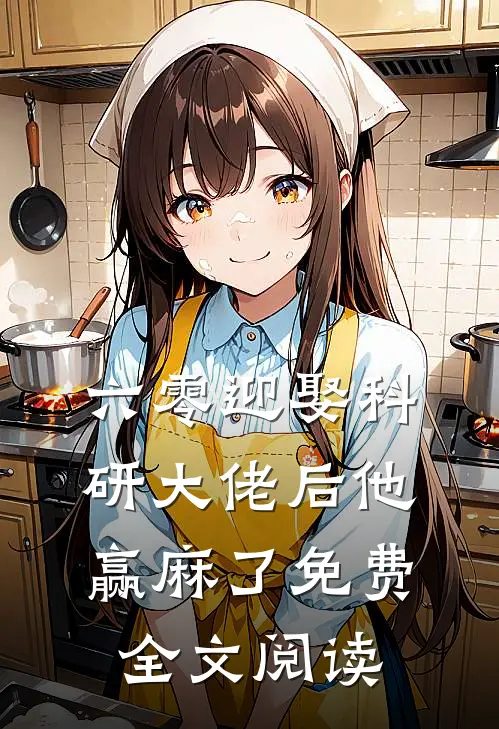 六零迎娶科研大佬后他赢麻了免费全文阅读