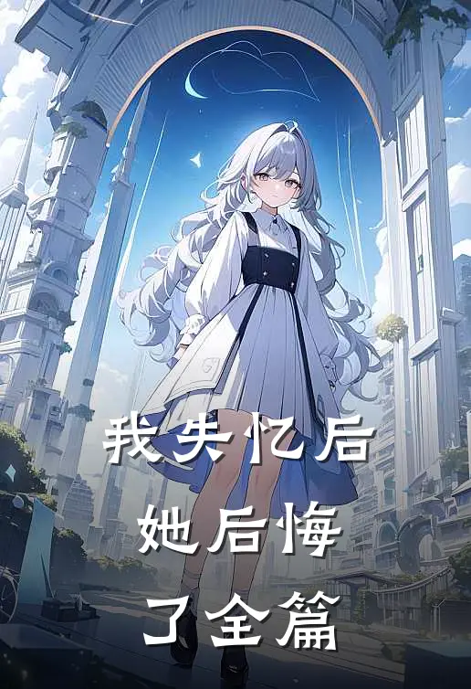 我失忆后,她后悔了全篇阅读