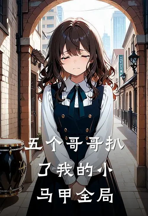 五个哥哥扒了我的小马甲全局