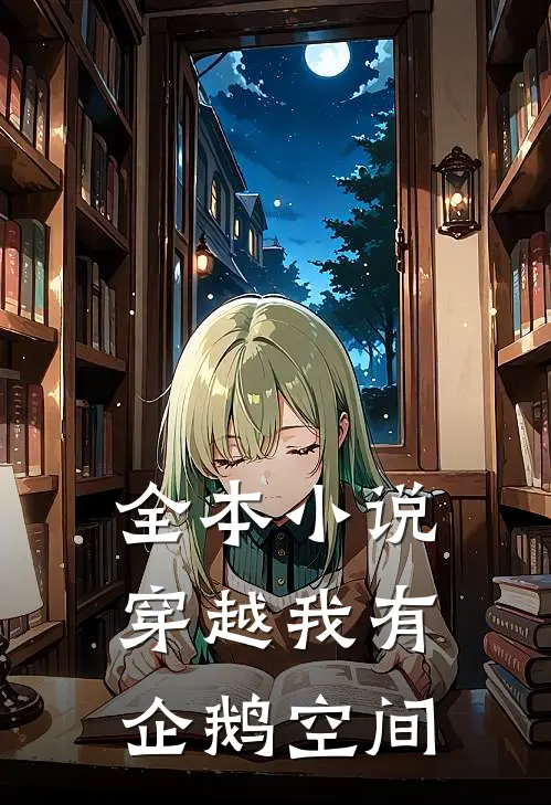 全本小说穿越我有企鹅空间