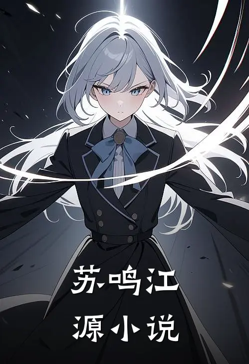 苏鸣江源小说