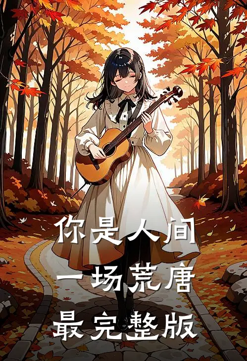 你是人间一场荒唐最完整版