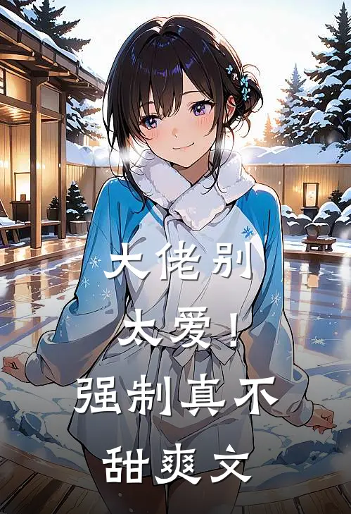 大佬别太爱！强制真不甜爽文