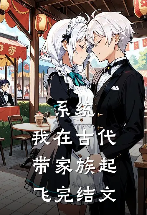 系统：我在古代带家族起飞完结文