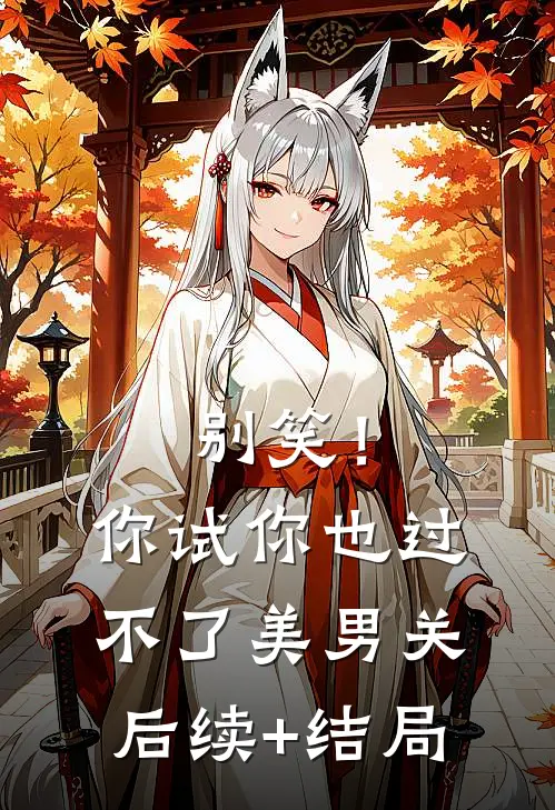 别笑！你试你也过不了美男关后续+结局